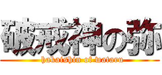 破戒神の弥 (        hakaishin of wataru      )