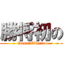 勝将初の (Game　Effects)