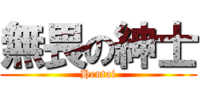 無畏の紳士 (Hentai)