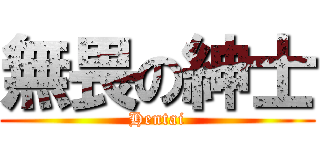 無畏の紳士 (Hentai)