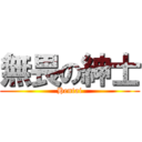 無畏の紳士 (Hentai)