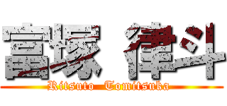 富塚 律斗 (Ritsuto  Tomitsuka )