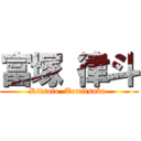 富塚 律斗 (Ritsuto  Tomitsuka )