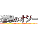 進撃のオジー (attack on OG)