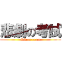 悲劇の考試 (GG on exam)
