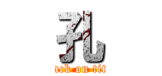 孔 (attack on titan)