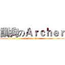 訓狗のＡｒｃｈｅｒ (I  Love  You)