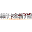 緯仔卡在箱子裡 (BEPO IN THE BOX)