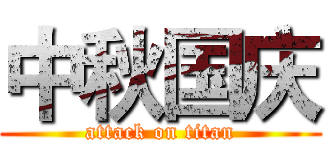 中秋国庆 (attack on titan)