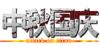 中秋国庆 (attack on titan)