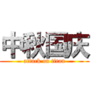 中秋国庆 (attack on titan)