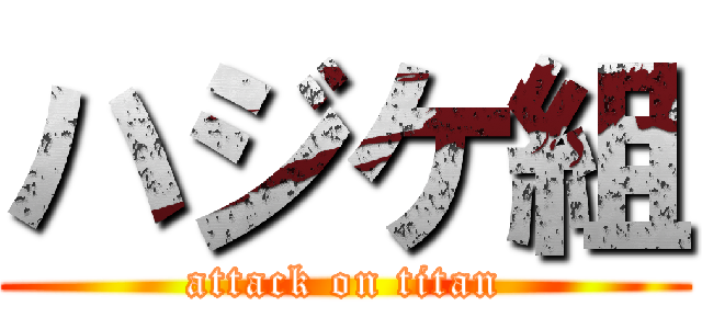 ハジケ組 (attack on titan)