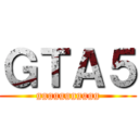 ＧＴＡ５ (ggggggggggg)