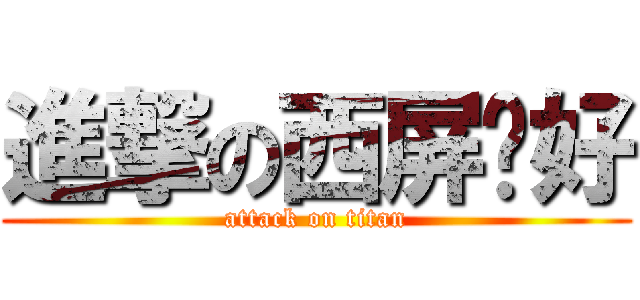 進撃の西屏你好 (attack on titan)