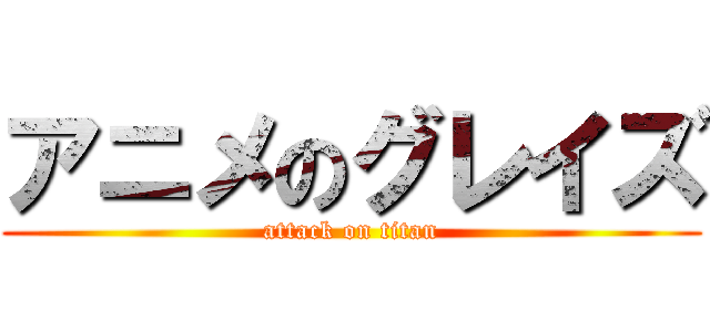 アニメのグレイズ (attack on titan)
