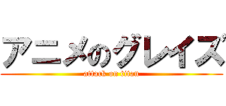 アニメのグレイズ (attack on titan)