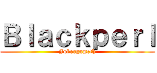 Ｂｌａｃｋｐｅｒｌ (Jokergameth)