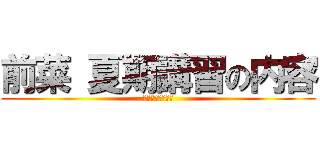 前菜 夏期講習の内容 (４ＳＴＥＰで練習)