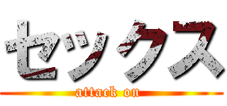 セックス (attack on )