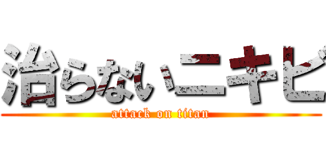 治らないニキビ (attack on titan)