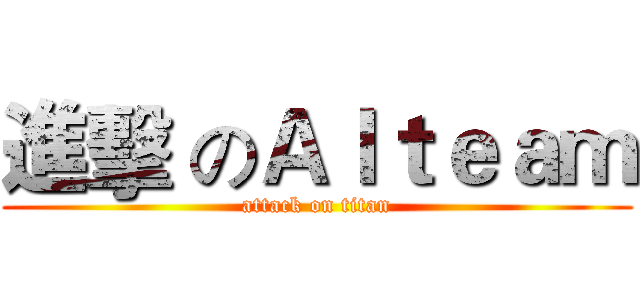 進擊 のＡｌｔｅａｍ (attack on titan)