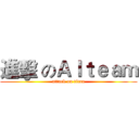 進擊 のＡｌｔｅａｍ (attack on titan)