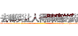 去哪买让人得肺癌的药 (去哪买让人得肺癌的药【电-186x2687x6963-Q278180069元-吉-药-业】我们做的是长期生意,靠的是老客户长期支持 http://sngk.net/6JR787
)