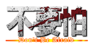 不要怕 (Don\'t Be Afraid)