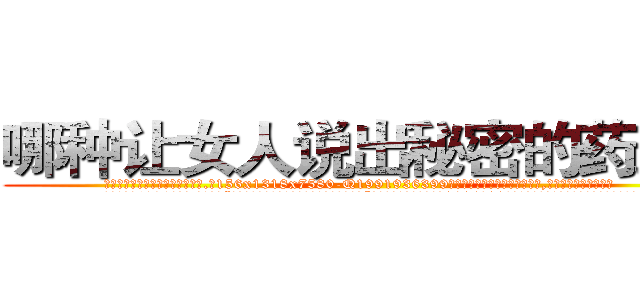 哪种让女人说出秘密的药最好 (哪种让女人说出秘密的药最好【电.话156x1318x7580-Q1991936399鑫宏药业】我们做的是长期生意,靠的是老客户长期支持
参考消息网2月20日报道 韩媒称，“剩女多、离婚率高的城市，房价一定会上涨。”这是中国经济学家金岩石2016年12月参加在上海举行的房地产相关论坛时说的话。
)