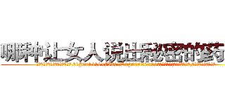 哪种让女人说出秘密的药最好 (哪种让女人说出秘密的药最好【电.话156x1318x7580-Q1991936399鑫宏药业】我们做的是长期生意,靠的是老客户长期支持
参考消息网2月20日报道 韩媒称，“剩女多、离婚率高的城市，房价一定会上涨。”这是中国经济学家金岩石2016年12月参加在上海举行的房地产相关论坛时说的话。
)