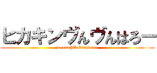 ヒカキンヴんヴんはろー (doumohikakinndesu)