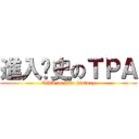 進入历史のＴＰＡ (TPA is Into history)