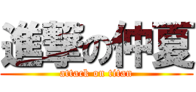 進撃の仲夏 (attack on titan)