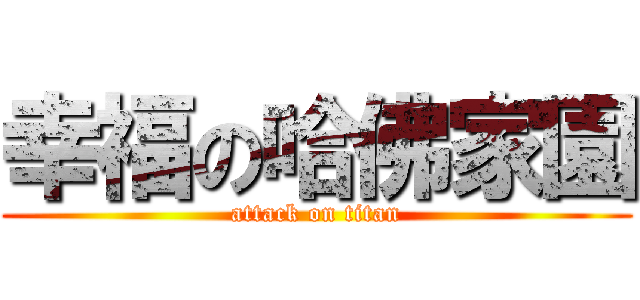 幸福の哈佛家園 (attack on titan)