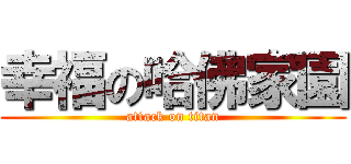 幸福の哈佛家園 (attack on titan)