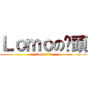 Ｌｏｍｏの柒頭 (Lomoの柒頭)