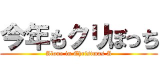今年もクリぼっち (Alone in Christmas A)