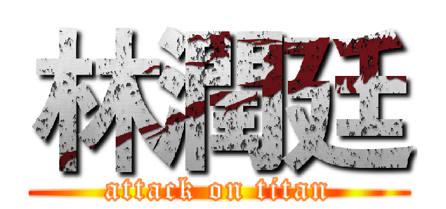 林潤廷 (attack on titan)