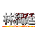 林潤廷 (attack on titan)