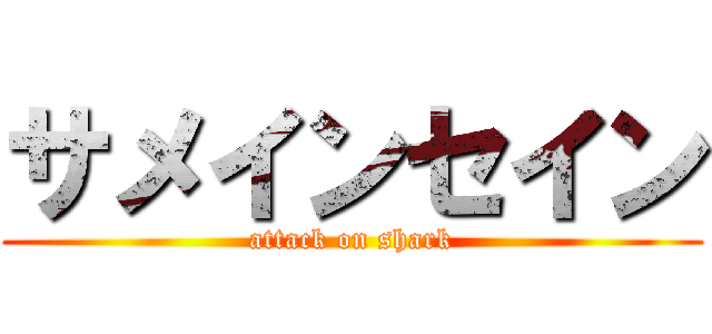 サメインセイン (attack on shark)