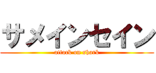 サメインセイン (attack on shark)