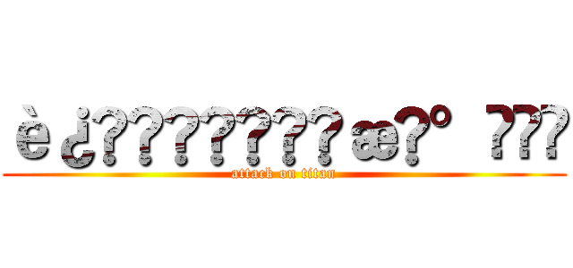 è¿å»ã®æ°ç (attack on titan)