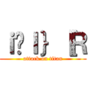 ｉ̃Ｉ｝［Ｒ (attack on titan)