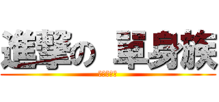 進撃の 單身族 (單身不是罪)