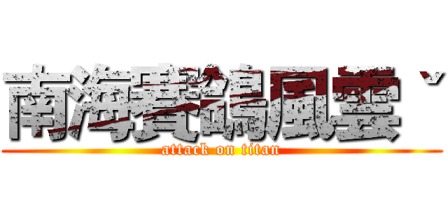 南海賽鴿風雲ˇ (attack on titan)
