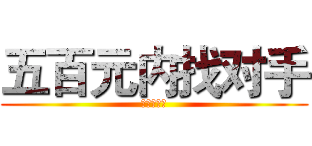 五百元内找对手 (超高性价比)