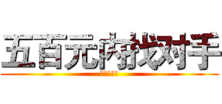 五百元内找对手 (超高性价比)