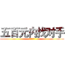 五百元内找对手 (超高性价比)