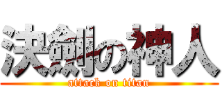 決劍の神人 (attack on titan)
