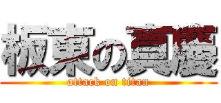 板東の真慶 (attack on titan)